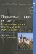 Майк Кон - Пользовательские истории. Гибкая разработка программного обеспечения