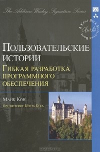 Майк Кон - Пользовательские истории. Гибкая разработка программного обеспечения