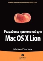  - Разработка приложений для Mac OS X Lion