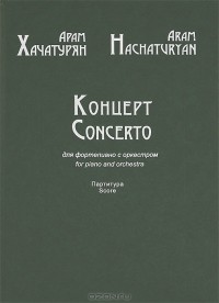 Арам Хачатурян - Арам Хачатурян. Концерт для фортепиано с оркестром. Партитура