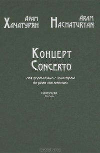 Арам Хачатурян - Арам Хачатурян. Концерт для фортепиано с оркестром. Партитура