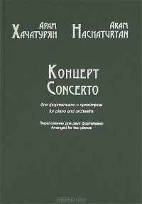 Арам Хачатурян - Арам Хачатурян. Концерт для фортепиано с оркестром. Переложение для двух фортепиано