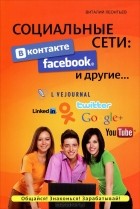 Виталий Леонтьев - Социальные сети. ВКонтакте, Facebook и другие...