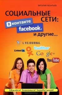 Виталий Леонтьев - Социальные сети. ВКонтакте, Facebook и другие...