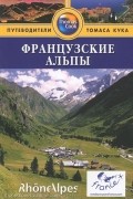 Теа Маколи - Французские Альпы: Путеводитель