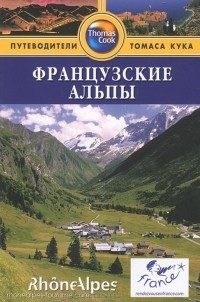 Теа Маколи - Французские Альпы: Путеводитель