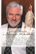  - Хорватия и Черногория. Путеводители (+ DVD-ROM)
