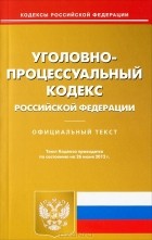  - Уголовно-процессуальный кодекс Российской Федерации