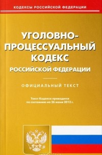  - Уголовно-процессуальный кодекс Российской Федерации