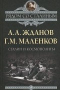  - Сталин и космополиты