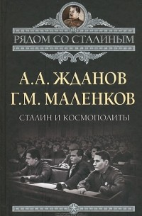 Сталин и космополиты