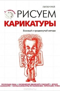 Питер Грей - Рисуем карикатуры