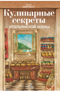 Элла Мартино - Кулинарные секреты итальянской мамы