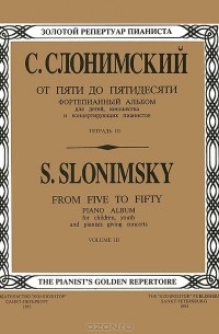 Сергей Слонимский - С. Слонимский. От пяти до пятидесяти. Фортепианный альбом для детей, юношества и концертирующих пианистов. Тетрадь 3