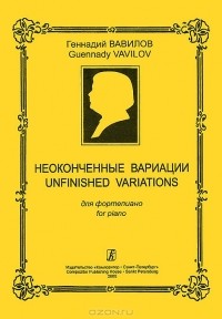 Геннадий Вавилов - Геннадий Вавилов. Неоконченные вариации для фортепиано