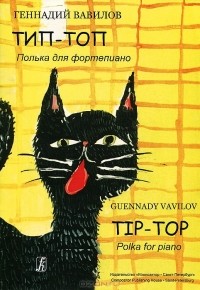 Геннадий Вавилов - Геннадий Вавилов. Тип-топ. Полька для фортепиано / Guennady Vavilov: Tip-Top: Polka for Piano