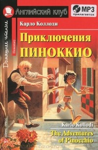 Карло Коллоди - Приключения Пиноккио / The Adventures of Pinocchio (+ CD)