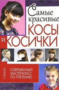  - Самые красивые косы и косички. Современный мастер-класс по плетению