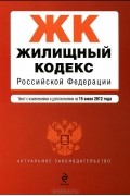  - Жилищный кодекс Российской Федерации