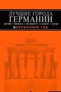 Лев Арье - Лучшие города Германии: Берлин, Мюнхен, Франкфурт, Гамбург, Кельн