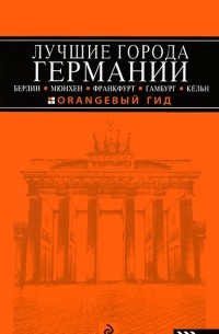 Лев Арье - Лучшие города Германии: Берлин, Мюнхен, Франкфурт, Гамбург, Кельн