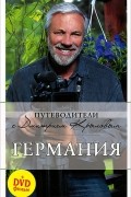  - Германия. Путеводитель (+ DVD-ROM)