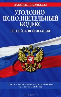  - Уголовно-исполнительный кодекс Российской Федерации
