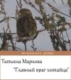 Татьяна Маркова - Главный враг китайца