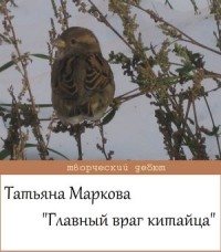 Татьяна Маркова - Главный враг китайца