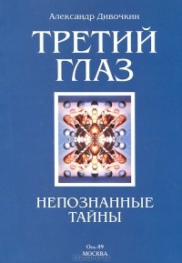 Александр Дивочкин - Третий глаз. Непознанные тайны