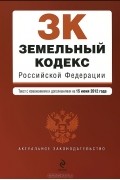  - Земельный кодекс Российской Федерации