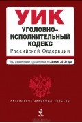  - Уголовно-исполнительный кодекс Российской Федерации