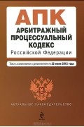  - Арбитражный процессуальный кодекс Российской Федерации