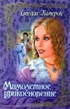 Стелла Камерон - Мимолетное прикосновение