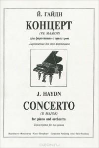 Й. Гайдн  - Й. Гайдн. Концерт (Ре мажор) для фортепиано с оркестром. Переложение для двух фортепиано