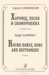 Сергей Слонимский - Сергей Слонимский. Хоровод, песня и скоморошина для фортепиано