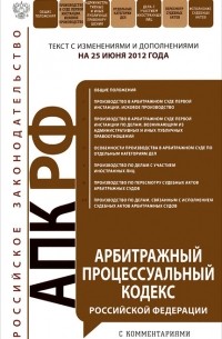 А. А. Молоканова - Арбитражный процессуальный кодекс Российской Федерации с комментариями