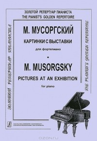 М. П. Мусоргский - М. Мусоргский. Картинки с выставки для фортепиано