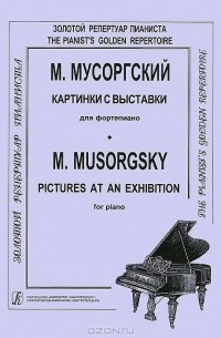 М. П. Мусоргский - М. Мусоргский. Картинки с выставки для фортепиано