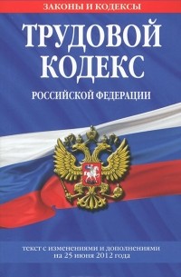 Трудовой кодекс Российской Федерации