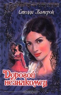 Стелла Камерон - Дорогой незнакомец