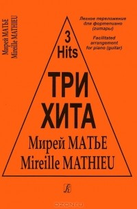 Мирей Матьё - Мирей Матье. Три хита. Легкое переложение для фортепиано (гитары)