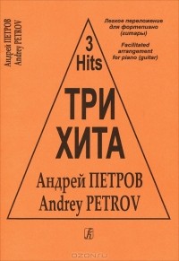 Андрей Петров - Андрей Петров. Три хита. Легкое переложение для фортепиано (гитары)