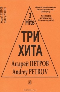 Андрей Петров - Андрей Петров. Три хита. Легкое переложение для фортепиано (гитары)