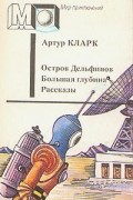 Артур Кларк - Остров Дельфинов. Большая глубина. Рассказы (сборник)