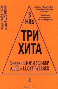 Эндрю Ллойд Уэббер - Эндрю Ллойд Уэббер. Три хита. Легкое переложение для фортепиано (гитары)