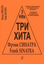 Фрэнк Синатра - Три хита. Фрэнк Синатра. Легкое переложение для фортепиано (гитары)