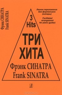 Фрэнк Синатра - Три хита. Фрэнк Синатра. Легкое переложение для фортепиано (гитары)