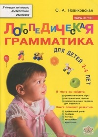 О. А. Новиковская - Логопедическая грамматика. Для детей 2-4 лет