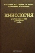  - Кинология. Учебное пособие для вузов